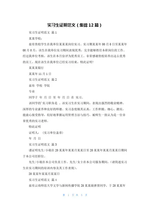 实习生证明范文(集锦12篇)