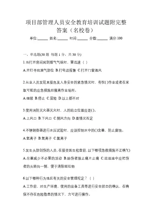 项目部管理人员安全教育培训试题附完整答案(名校卷)