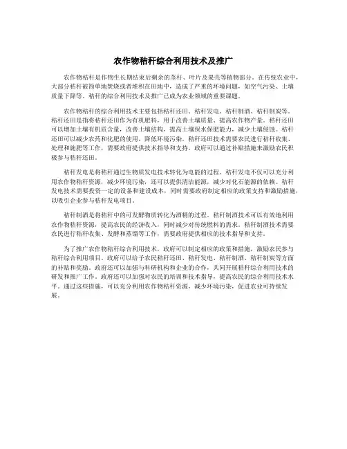 农作物秸秆综合利用技术及推广