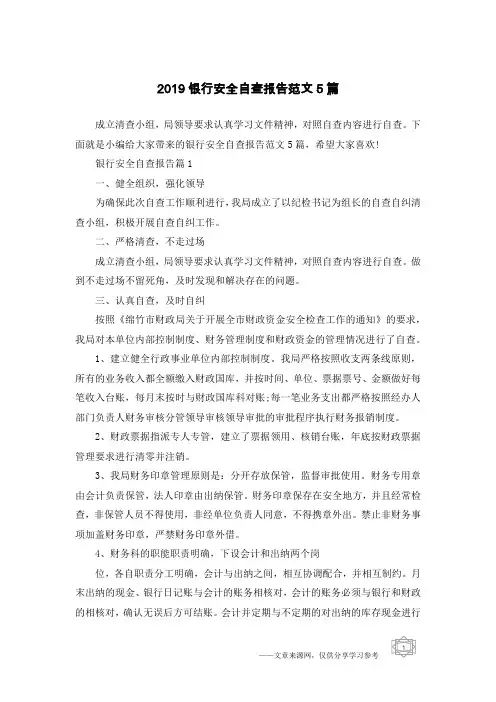 2019银行安全自查报告范文5篇