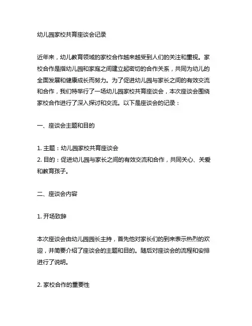 幼儿园家校共育座谈会记录 幼儿园家校合作