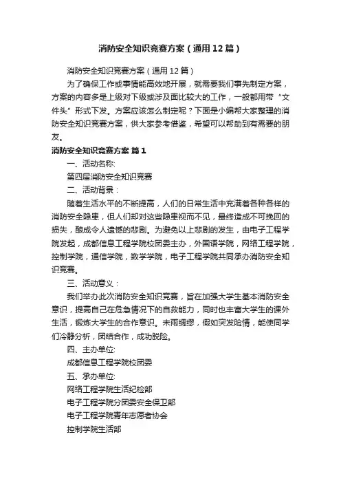 消防安全知识竞赛方案（通用12篇）