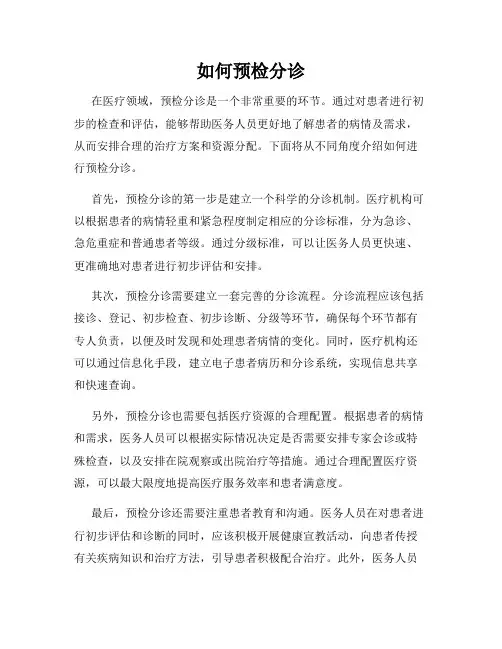 如何预检分诊
