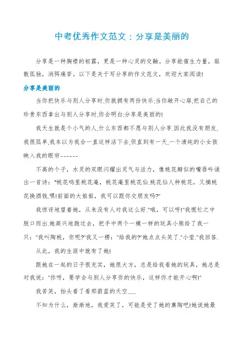 中考优秀作文范文：分享是美丽的