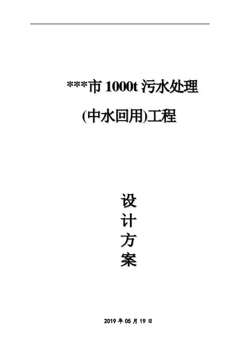 1000t生活污水处理站设计方案MBR工艺(一体化污水处理设备)