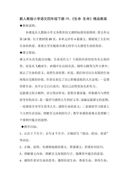 新人教版小学语文四年级下册19、《生命 生命》精品教案