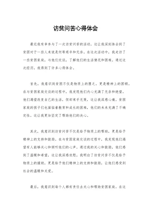 访贫问苦心得体会