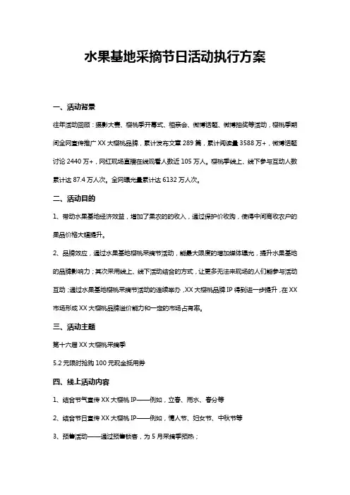 水果基地采摘节日活动执行方案农场水果采摘活动策划方案