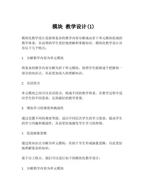 模块 教学设计(1)