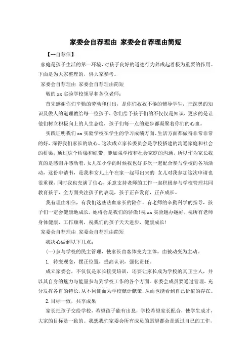 家委会自荐理由 家委会自荐理由简短