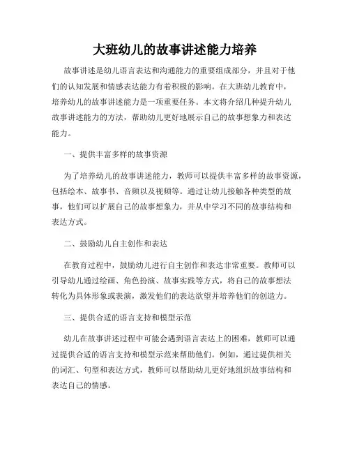 大班幼儿的故事讲述能力培养