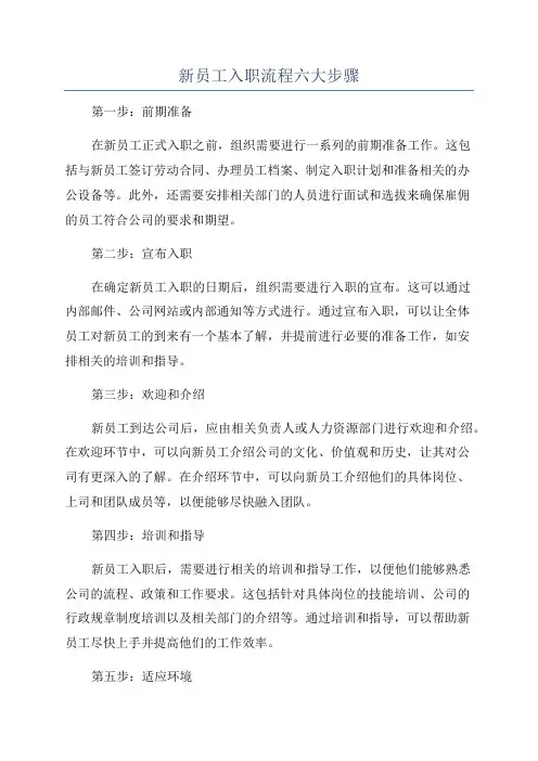 新员工入职流程六大步骤