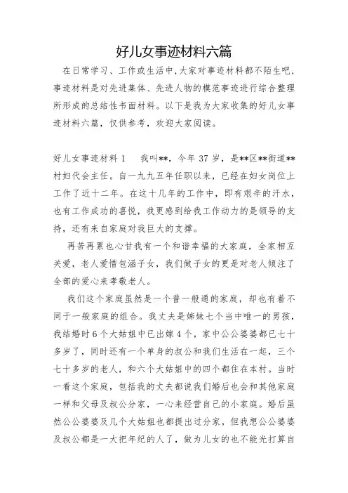 好儿女事迹材料六篇