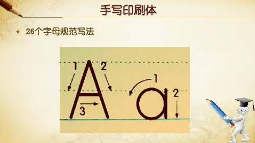 26个英文字母手写印刷体