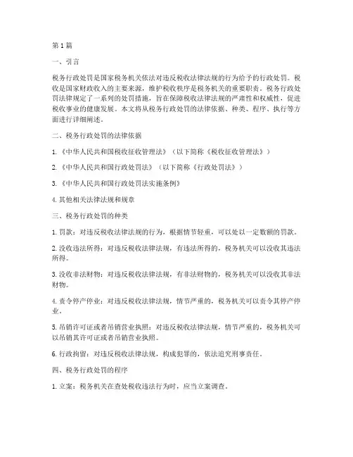 税务行政处罚法律规定(3篇)