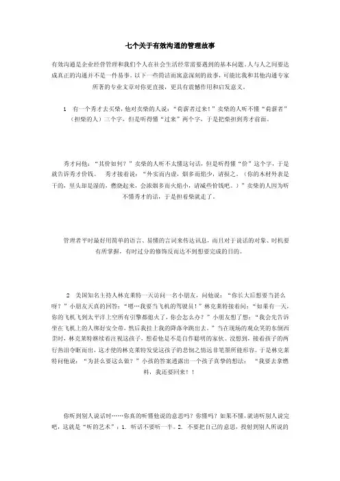 七个关于有效沟通的管理故事