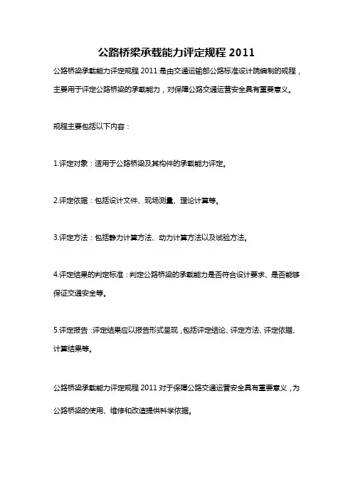 公路桥梁承载能力评定规程2011