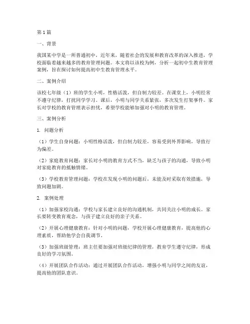 初中生教育管理案例分析(3篇)