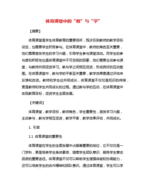 体育课堂中的“教”与“学”