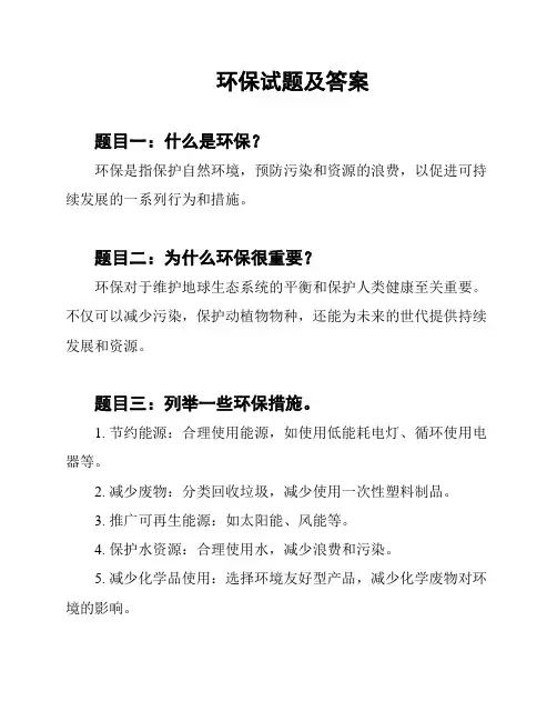 环保试题及答案