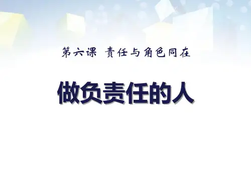 《做负责任的人》PPT课件下载 图文