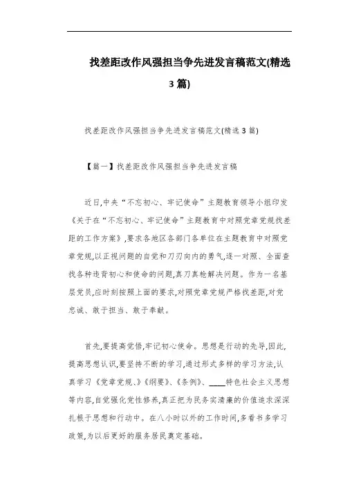 找差距改作风强担当争先进发言稿范文(精选3篇)