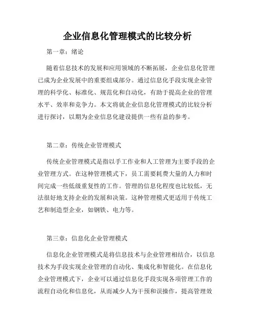 企业信息化管理模式的比较分析