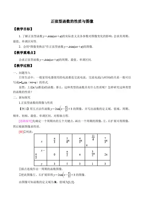 正弦型函数的性质与图像必修三高中数学教案设计