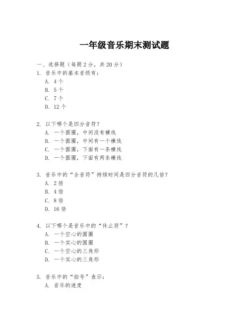 一年级音乐期末测试题