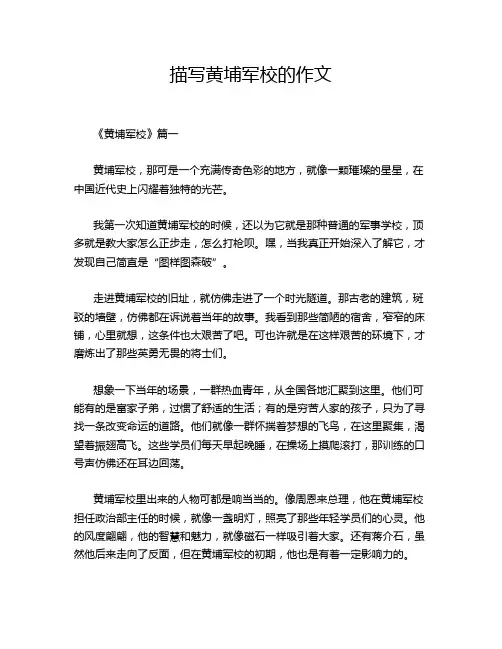 描写黄埔军校的作文