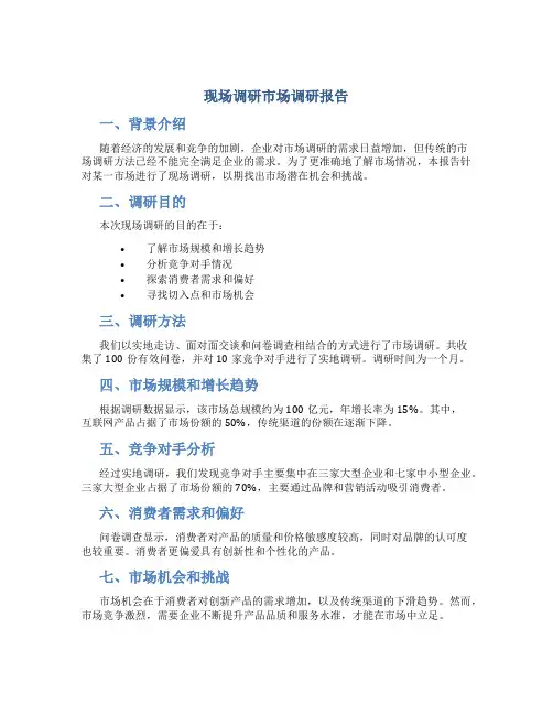 现场调研市场调研报告