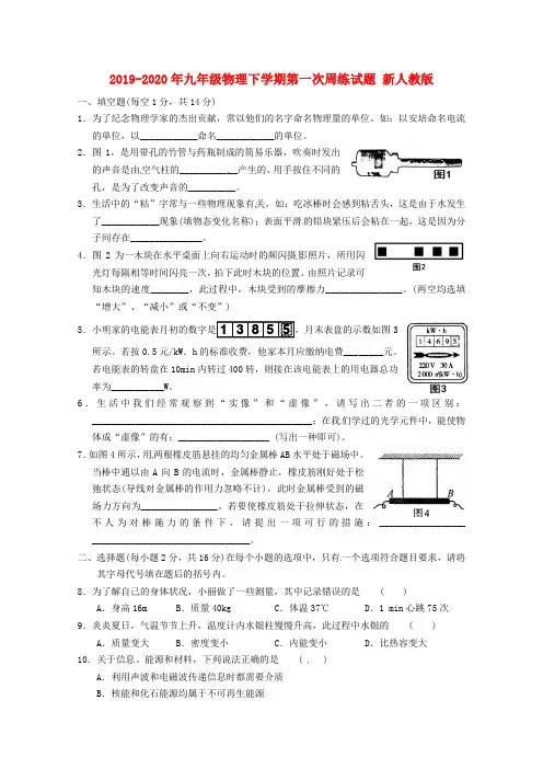 2019-2020年九年级物理下学期第一次周练试题 新人教版