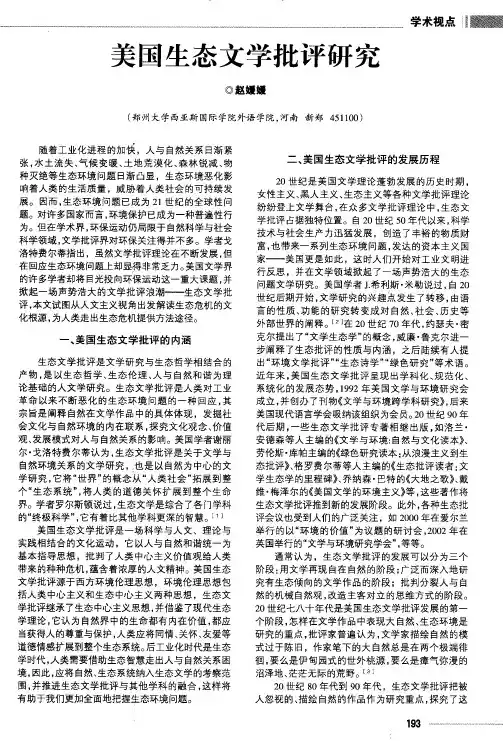 美国生态文学批评研究