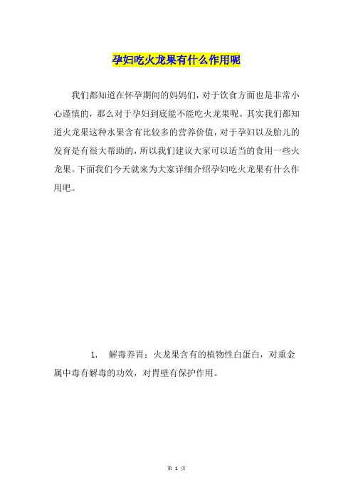 孕妇吃火龙果有什么作用呢