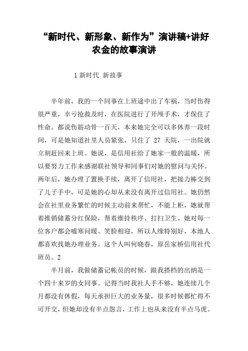 “新时代、新形象、新作为”演讲稿 讲好农金的故事演讲
