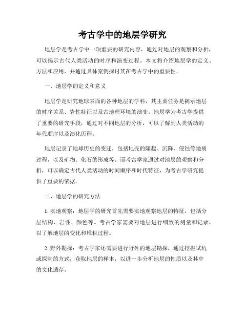 考古学中的地层学研究