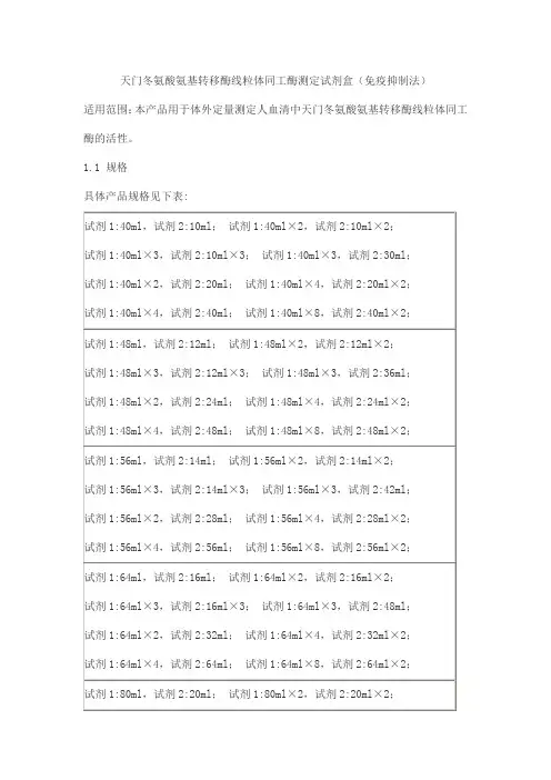 天门冬氨酸氨基转移酶线粒体同工酶测定试剂盒(免疫抑制法)产品技术要求beijian
