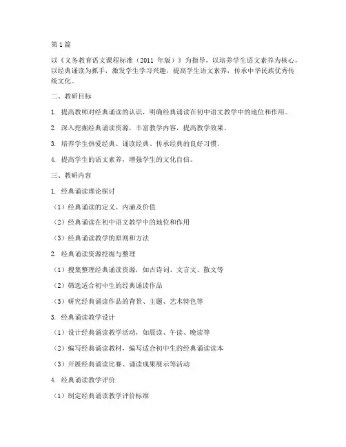 经典诵读教研计划初中(3篇)