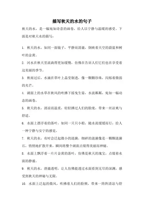 描写秋天的水的句子