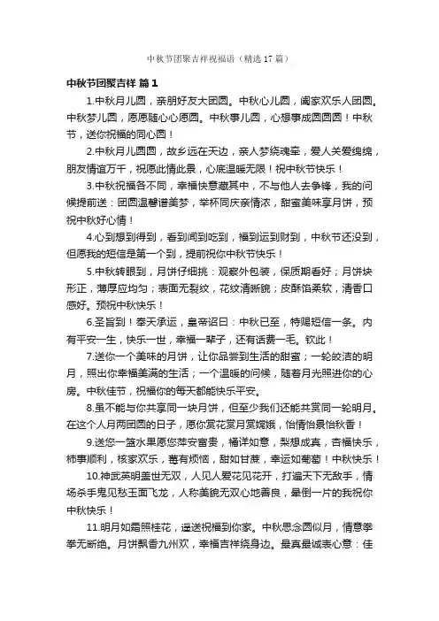 中秋节团聚吉祥祝福语（精选17篇）