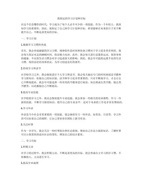 我制定的学习计划和目标