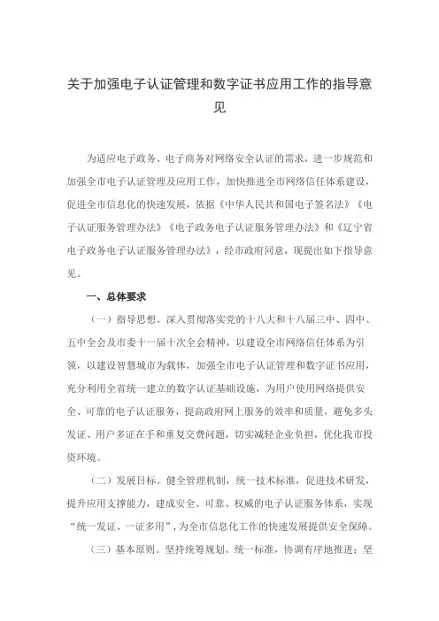 关于加强电子认证管理和数字证书应用工作的指导意见
