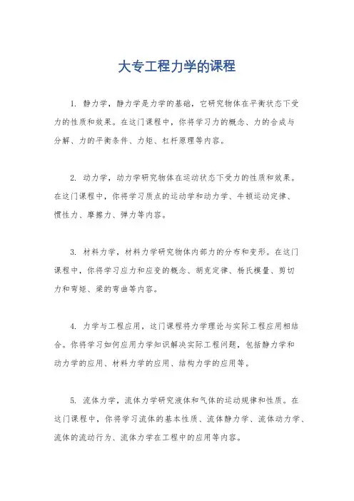 大专工程力学的课程