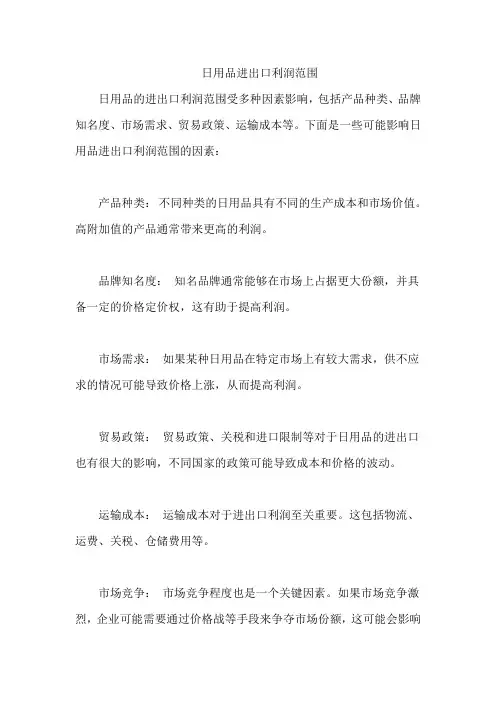日用品进出口利润范围