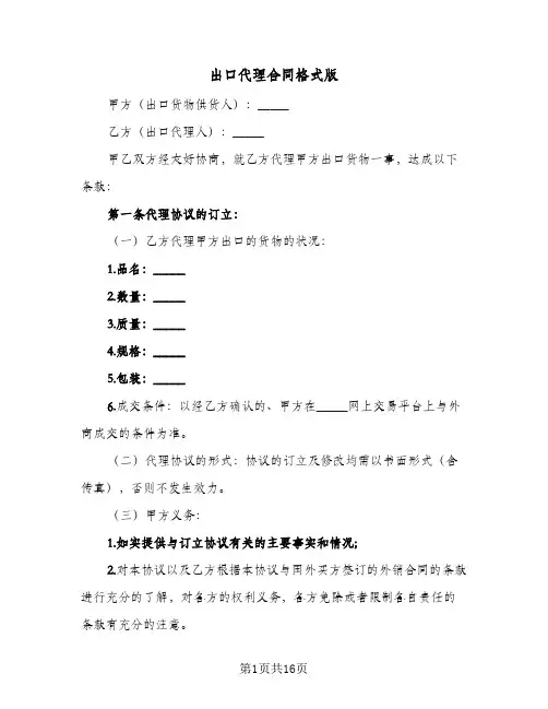 出口代理合同格式版（5篇）