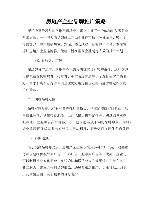 房地产企业品牌推广策略