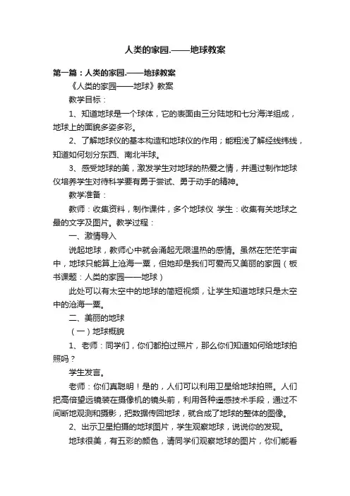 人类的家园.——地球教案
