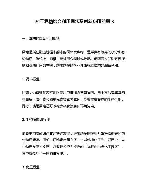 对于酒糟综合利用现状及创新应用的思考