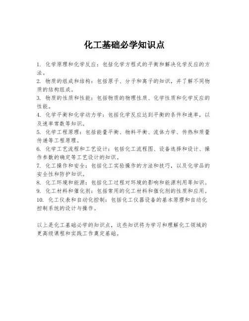 化工基础必学知识点