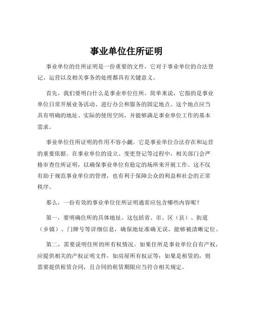 事业单位住所证明